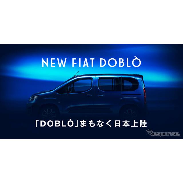 ステランティスジャパンは4月11日、フィアットの新型ミニバン『Doblo（ドブロ）』のティザーサイトをオープ...