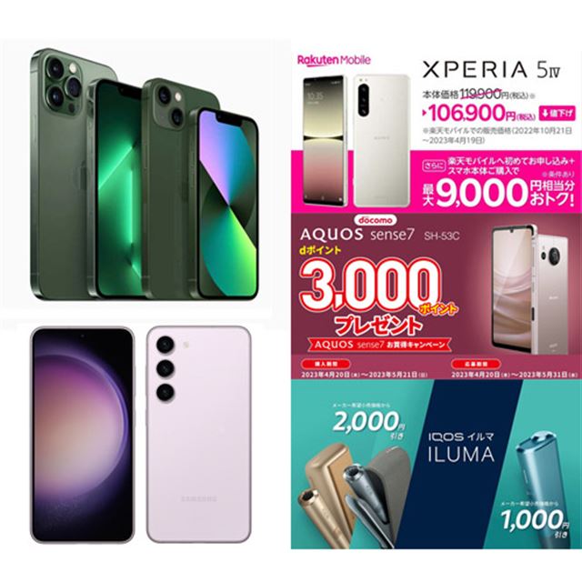 【4月の値下げ】ドコモiPhoneや楽天「Xperia 5 IV」値下げ、IQOS ILUMA2,000円割引など - 価格.com