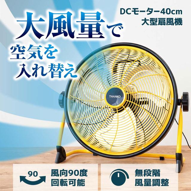 サンコー、直径40cmの大型羽根を搭載したDC扇風機「C-RDF19Y」 - 価格.com