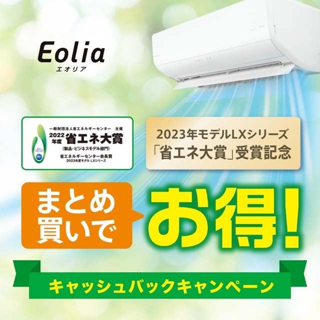 80,000円キャッシュバック、パナソニックエアコン「まとめ買いでお得キャンペーン」 - 価格.com