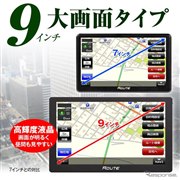 9インチ大画面タイプ