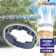 『ぐるっと一周爽快「腰ベルトファン360」』