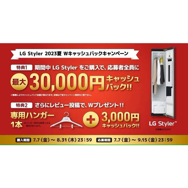 最大合計33,000円還元の「LG Styler 2023夏 Wキャッシュバックキャンペーン」開催 - 価格.com