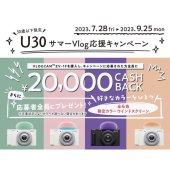 「U30 サマーVlog応援キャンペーン」