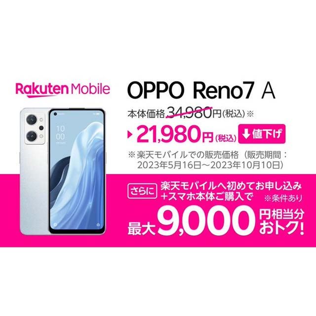 13,000円オフ、楽天モバイルが5Gスマホ「OPPO Reno7 A」を再び値下げ - 価格.com