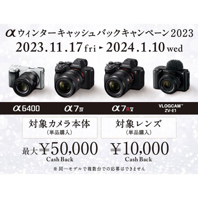 ソニー、単品最大5万円還元の「αウィンターキャッシュバック」を本日11月17日開始 - 価格.com