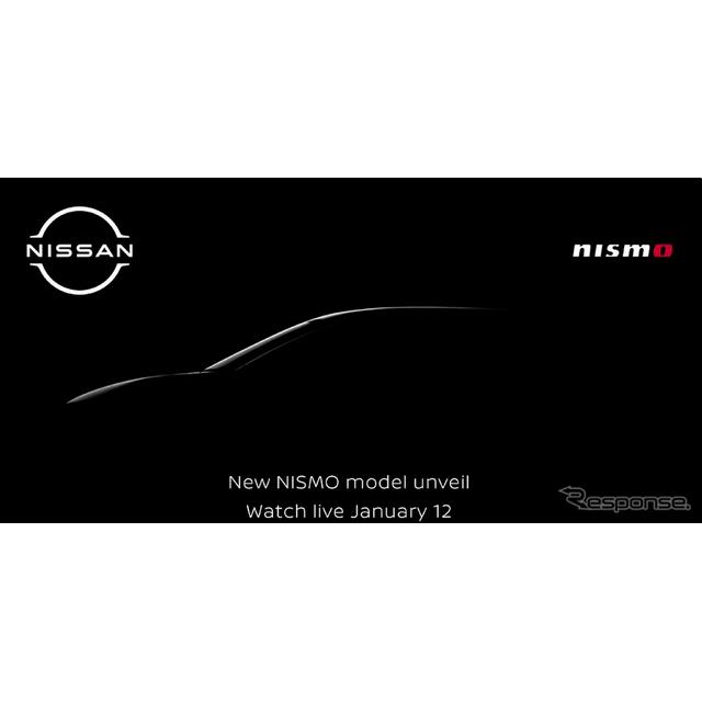 日産自動車（Nissan）は1月12日に、新たなNISMO（ニスモ）モデルを初公開すると発表した。
　日産自動車は...