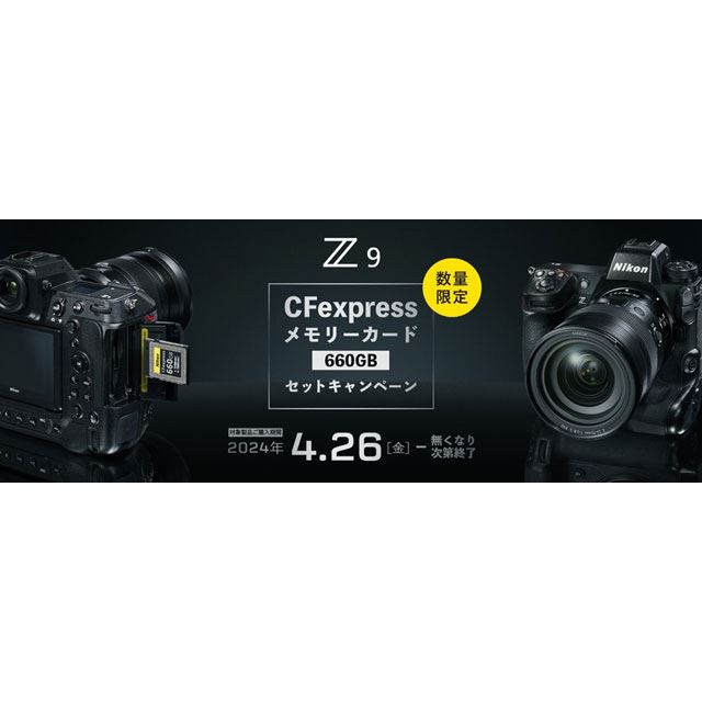 ニコン「Z 9」CFexpressメモリーカード セットキャンペーンを数量限定で実施