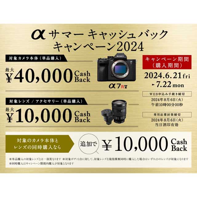 ソニー、カメラ単品最大40,000円還元の「αサマーキャッシュバックキャンペーン」 - 価格.com