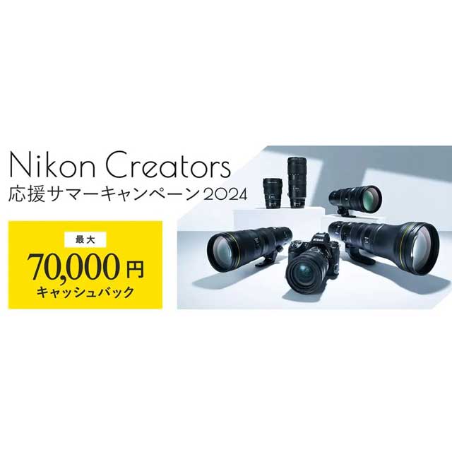 ニコン、最大7万円還元の「Nikon Creators 応援サマーキャンペーン2024」を6月28日開始 - 価格.com