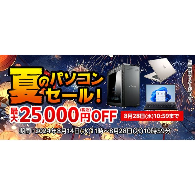 最大25,000円オフ、マウスコンピューターが「夏のパソコンセール」開催 - 価格.com