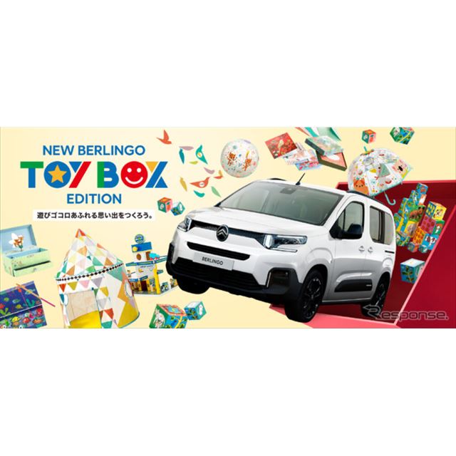 ステランティスジャパンは2月20日、シトロエンのMPV『ベルランゴ』の限定車「BERLINGO TOY BOX Edition」を...