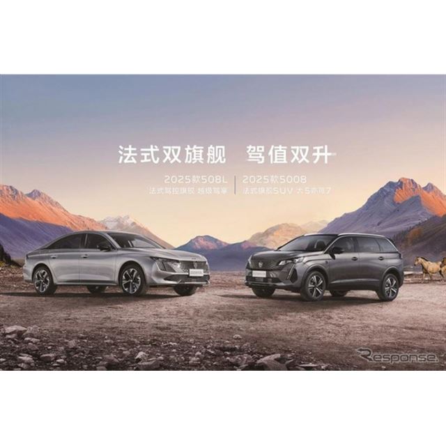 東風汽車とステランティスの中国合弁、神龍汽車の乗用車ブランド「東風標致（プジョー）」は、フラッグシッ...