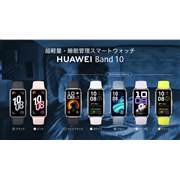 �uHUAWEI Band 10�v�V���[�Y