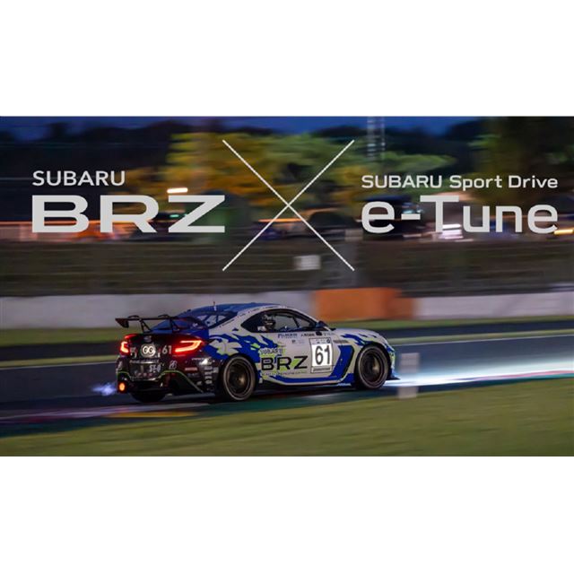 スバルは2025年5月8日、スポーツカー「BRZ」向けのソフトウエアアップデートサービス「SUBARU Sport Drive ...