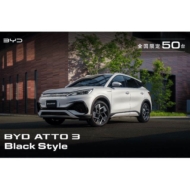 BYD�I�[�g�W���p����2025�N7��1���A�uBYD ATTO 3�i�A�b�g�X���[�j�v�ɓ��ʎd�l�ԁu�u���b�N�X�^�C���v���...