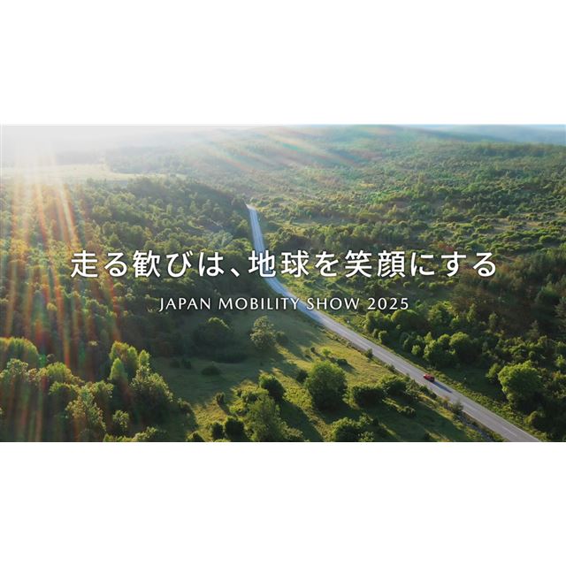 マツダは2025年10月14日、東京ビッグサイトで開催される「ジャパンモビリティショー2025」（会期：10月29日...