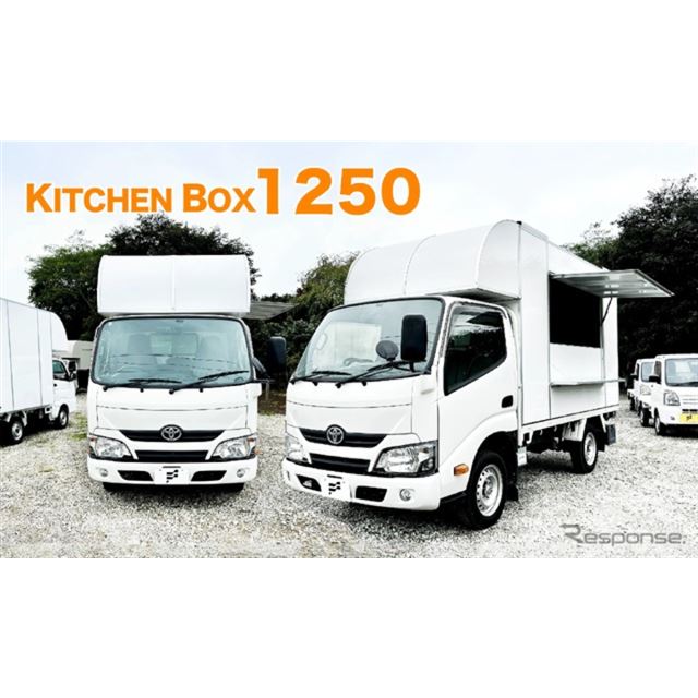 フードトラックカンパニーは1月26日、新型大型キッチンカー「キッチンボックス1250」を発表した。トヨタの...