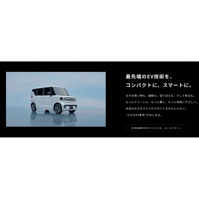 BYD�I�[�g�W���p����2026�N2��16���A���N�Ăɔ����\��̐V�^�y��p�ԁuBYD RACCO�i�r�[���C�f�B�[ ���b�R�j...