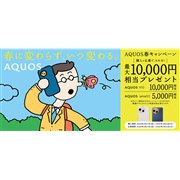 �ő�1���~�������v���[���g����uAQUOS�t�L�����y�[���v