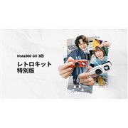 「Insta360 GO 3S レトロキット」