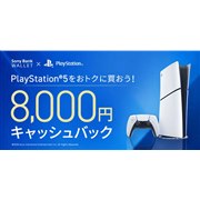 「PlayStation 5をおトクに買おう!8,000円キャッシュバックキャンペーン」