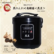 「ROOMMATE BIGサイズ! 黒にんにく発酵器 <黒王> RM-1400H」