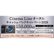 「Cinema Line オータムキャッシュバックキャンペーン2026」
