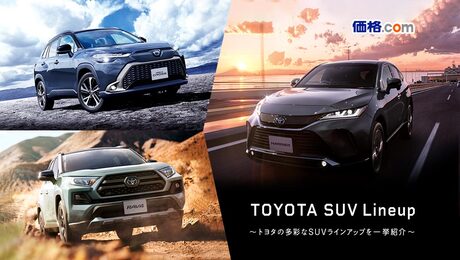 [PR企画]TOYOTA SUV Lineup ～トヨタの多彩なSUV - 価格.com