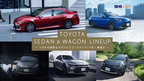 TOYOTA SEDAN & WAGON Lineup 〜セダン＆ワゴンを一挙紹介〜