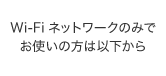 Wi-Filbg[N݂̂łg͈̕ȉ
