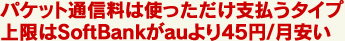�p�P�b�g�ʐM���͎g���������x�����^�C�v�@�����SoftBank��au���45�~/������