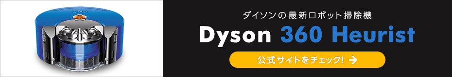 「Dyson 360 Heurist」の公式サイトをチェック！