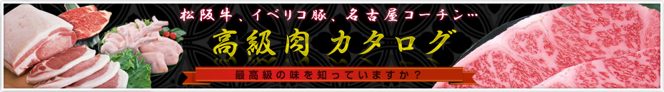 最高級の味を知っていますか? 高級肉カタログ