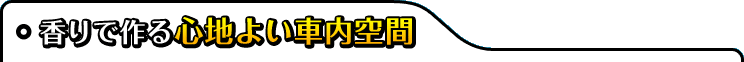 香りで作る心地よい車内空間