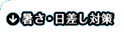 暑さ・日差し対策