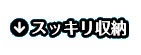 スッキリ収納