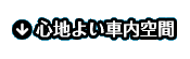 心地よい車内空間