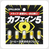 PILLBOX カフェイン5