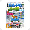 全国SA・PA道の駅ガイド