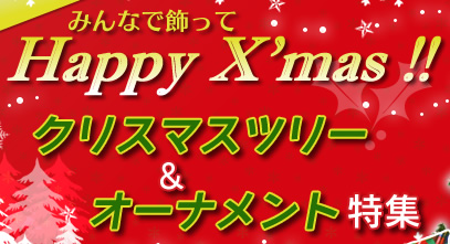 価格.com - クリスマスツリー＆オーナメント特集