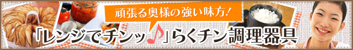 「レンジでチンッ♪」らくチン調理器具