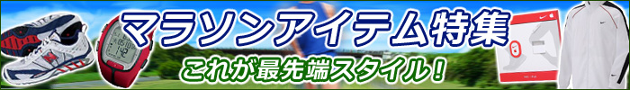 これが最先端スタイル! 走る マラソンアイテム特集