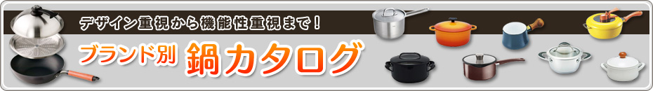 価格.com - デザイン重視から機能性重視まで！ ブランド別 鍋カタログ