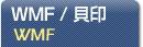WMF / L (WMF)