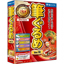 筆ぐるめ Ver.18