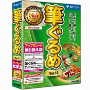 筆ぐるめ Ver.18 アップグレード・乗り換え版