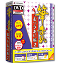 筆まめおつきあい帳2