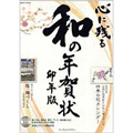 心に残る和の年賀状 卯年版