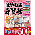 パソコンdeはやわざ年賀状2011